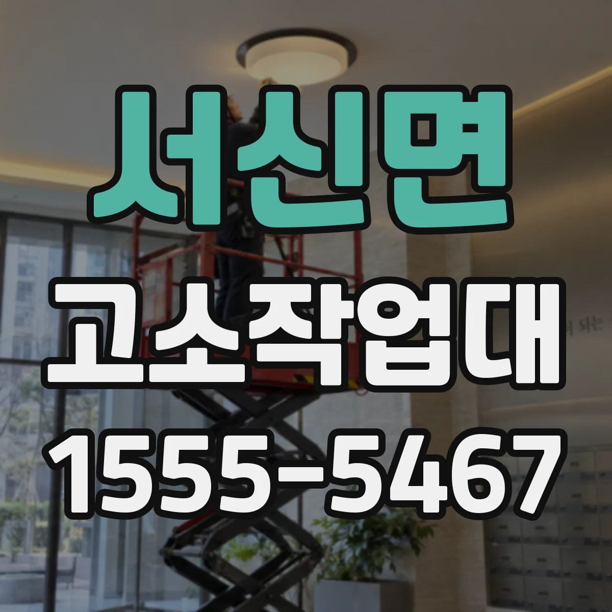 서신면 고소작업대