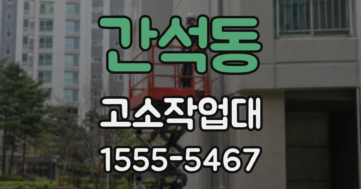 간석동 고소작업대