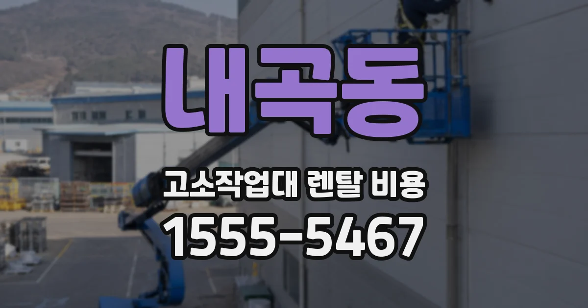 내곡동 고소작업대 렌탈 비용