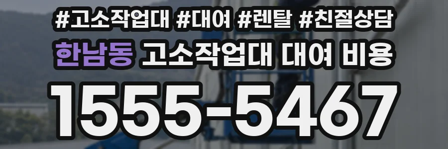 한남동 고소작업대 대여 비용