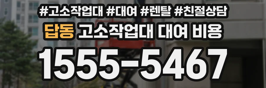 답동 고소작업대 대여 비용