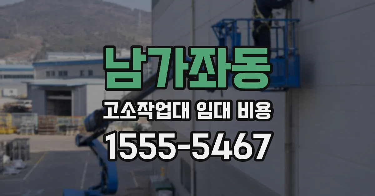 남가좌동 고소작업대 임대 비용