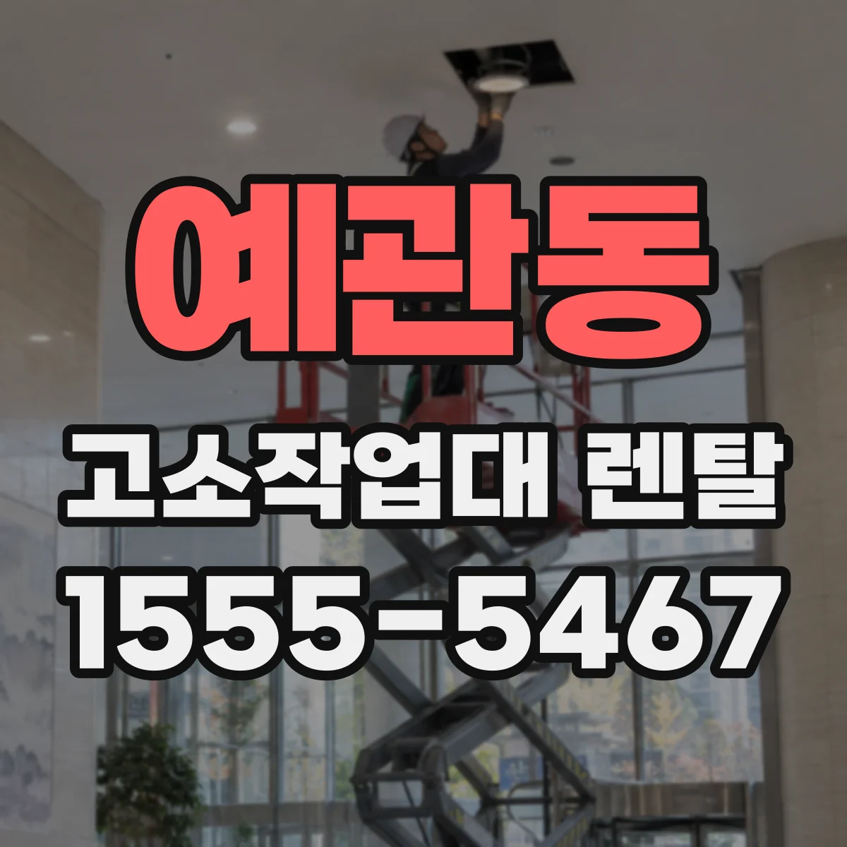 예관동 고소작업대 렌탈