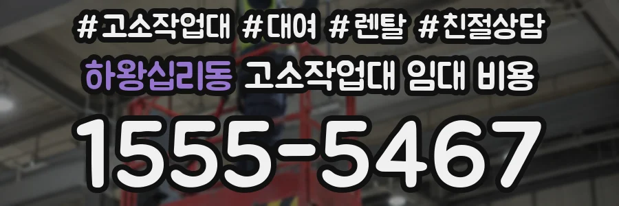 하왕십리동 고소작업대 임대 비용