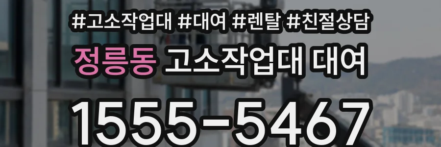 정릉동 고소작업대 대여