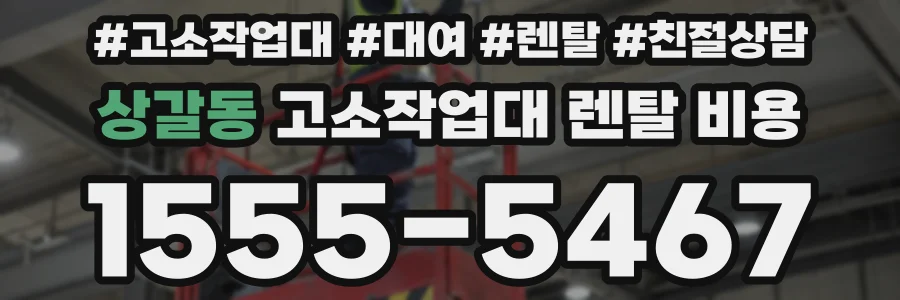 상갈동 고소작업대 렌탈 비용