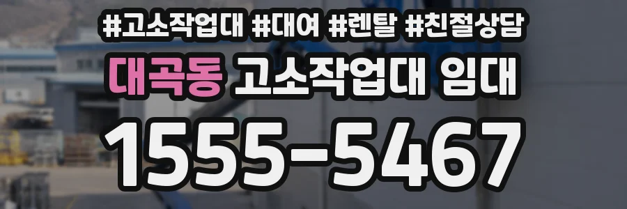 대곡동 고소작업대 임대