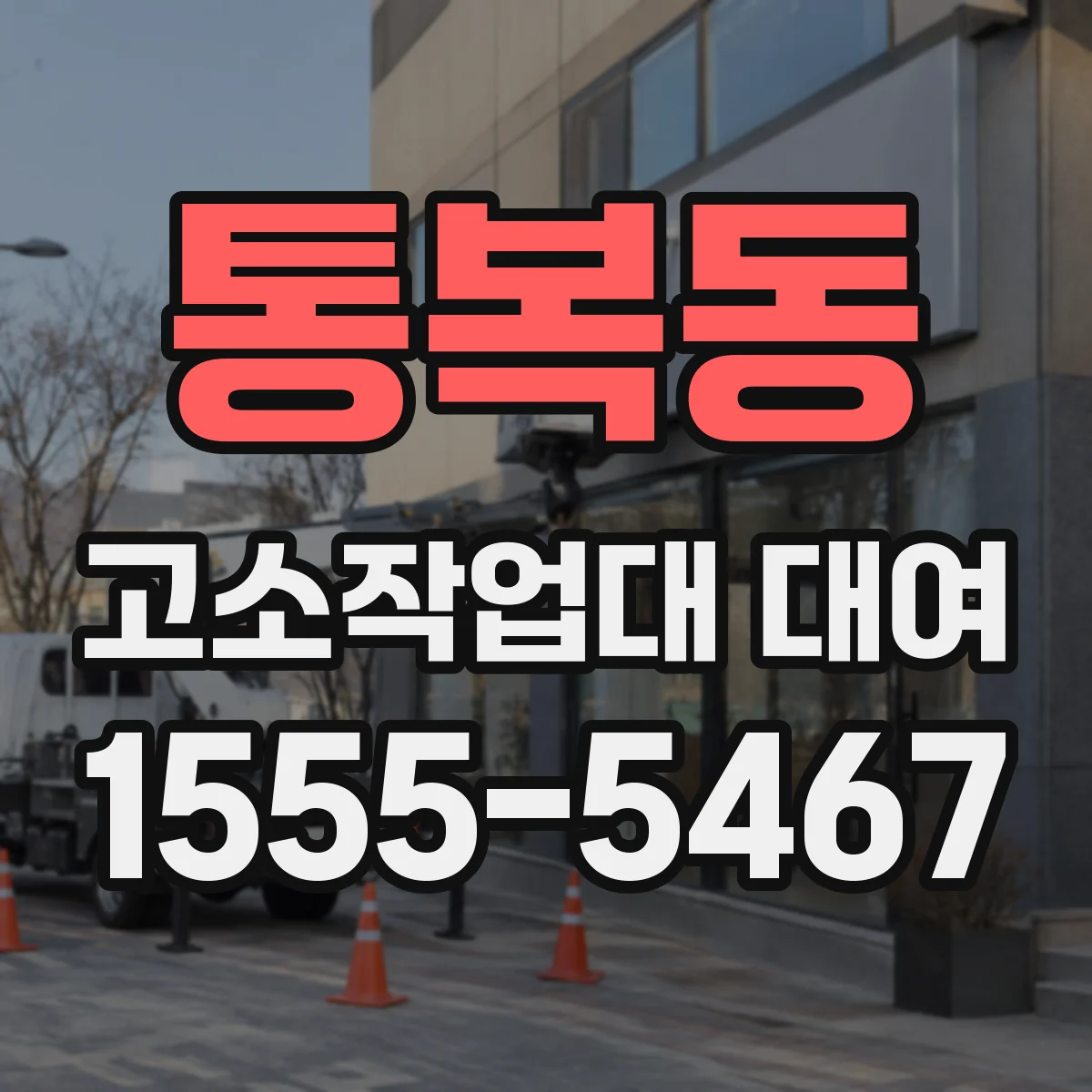 통복동 고소작업대 대여