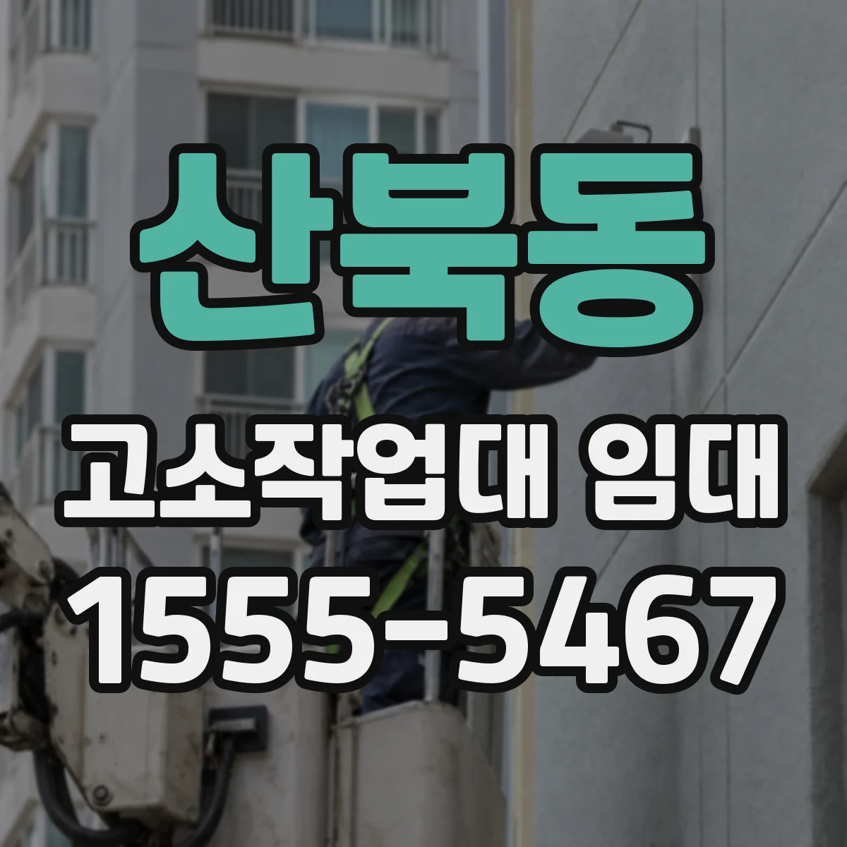 산북동 고소작업대 임대