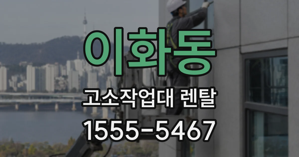 이화동 고소작업대 렌탈