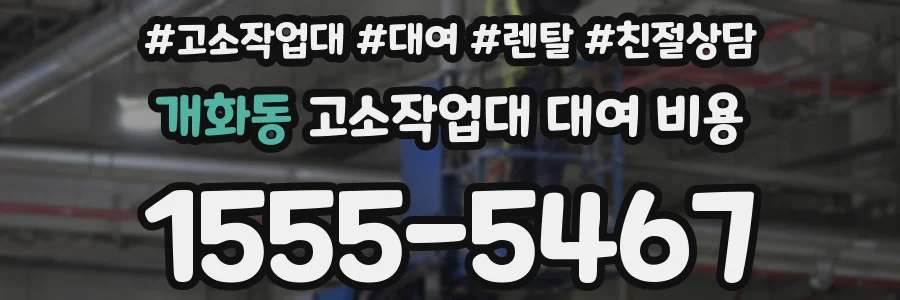 개화동 고소작업대 대여 비용