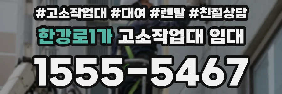 한강로1가 고소작업대 임대