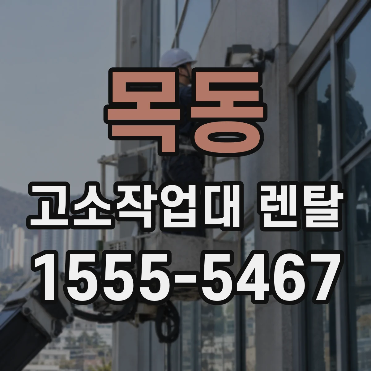 목동 고소작업대 렌탈