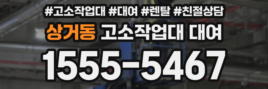 상거동 고소작업대 대여