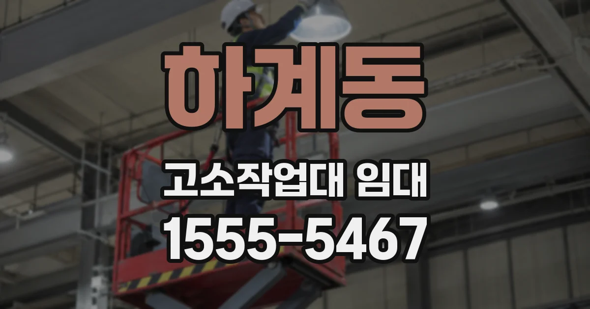 하계동 고소작업대 임대