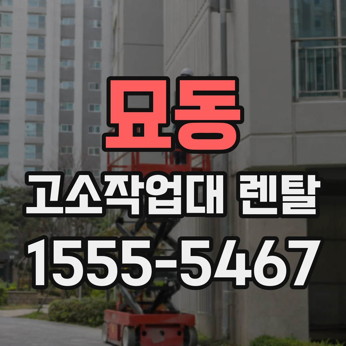 묘동 고소작업대 렌탈