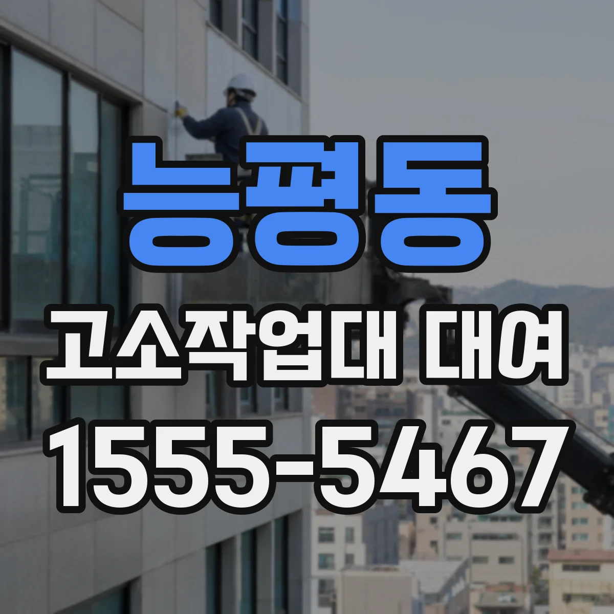 능평동 고소작업대 대여