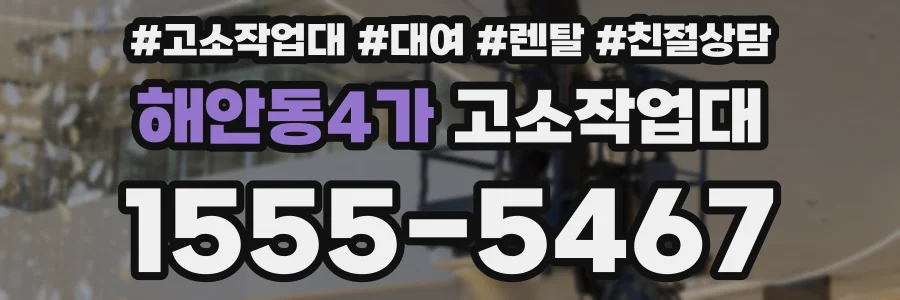 해안동4가 고소작업대