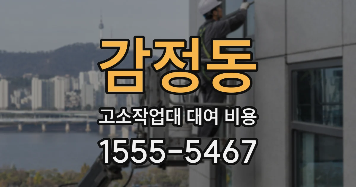 감정동 고소작업대 대여 비용