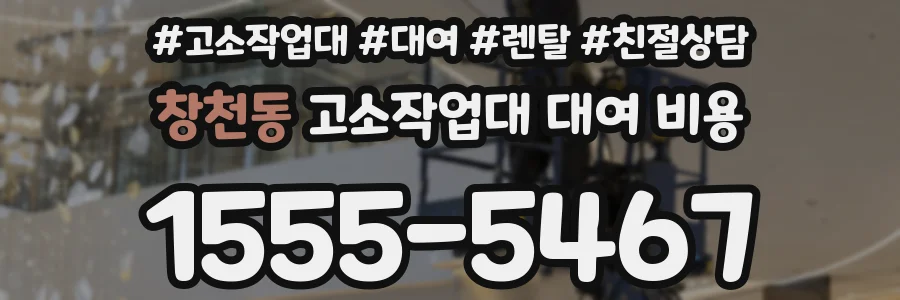 창천동 고소작업대 대여 비용