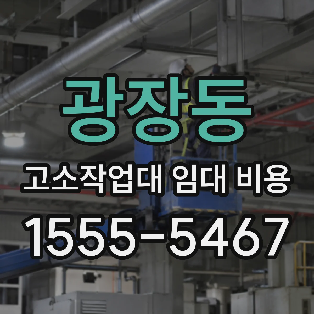 광장동 고소작업대 임대 비용