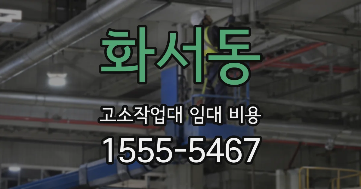 화서동 고소작업대 임대 비용