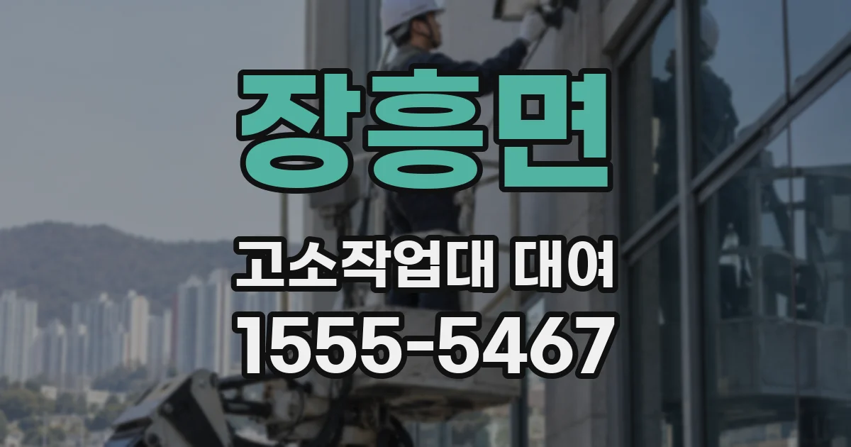 장흥면 고소작업대 대여