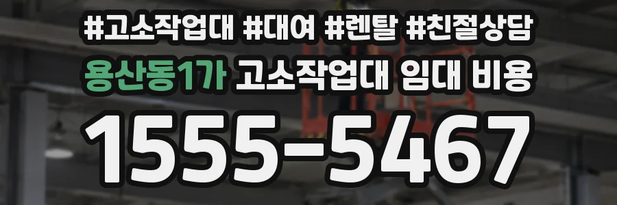 용산동1가 고소작업대 임대 비용