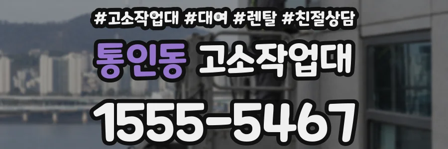 통인동 고소작업대