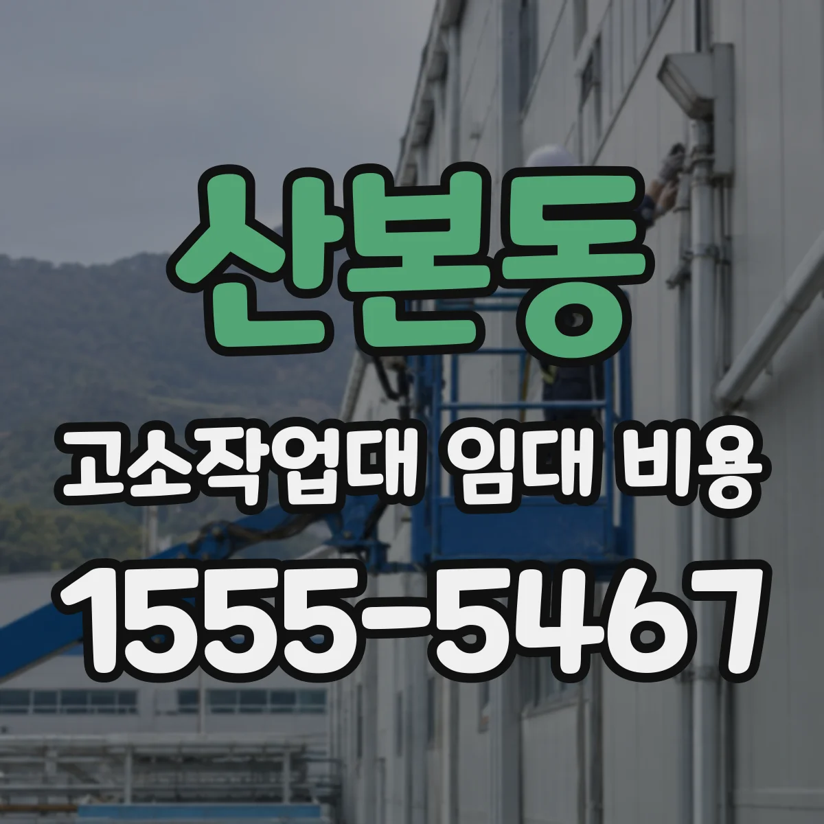 산본동 고소작업대 임대 비용
