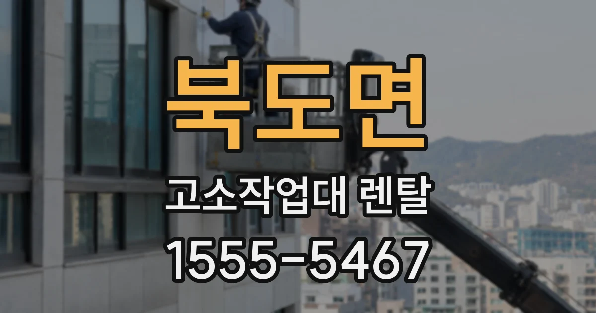 북도면 고소작업대 렌탈