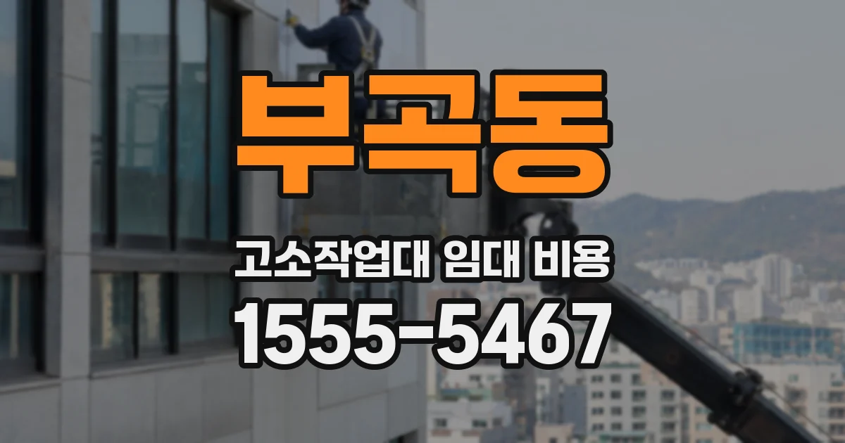 부곡동 고소작업대 임대 비용