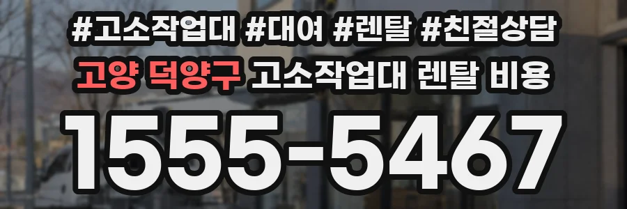 고양 덕양구 고소작업대 렌탈 비용