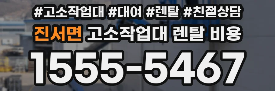 진서면 고소작업대 렌탈 비용