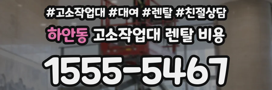 하안동 고소작업대 렌탈 비용