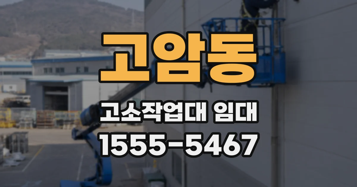 고암동 고소작업대 임대