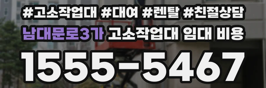 남대문로3가 고소작업대 임대 비용