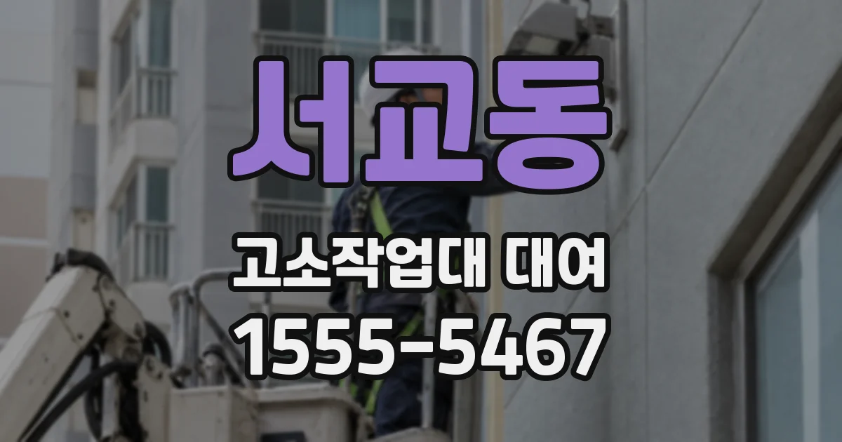서교동 고소작업대 대여