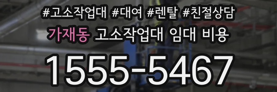가재동 고소작업대 임대 비용