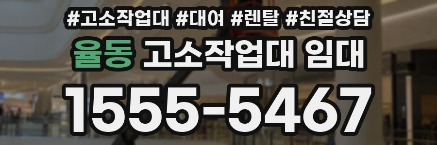 율동 고소작업대 임대