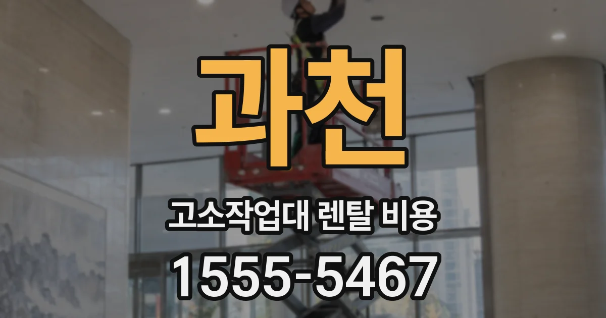 과천 고소작업대 렌탈 비용