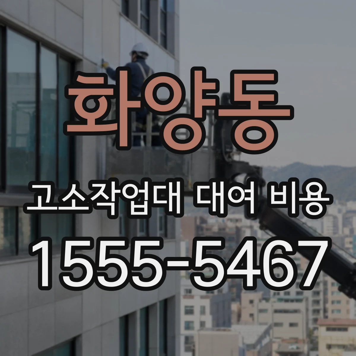 화양동 고소작업대 대여 비용