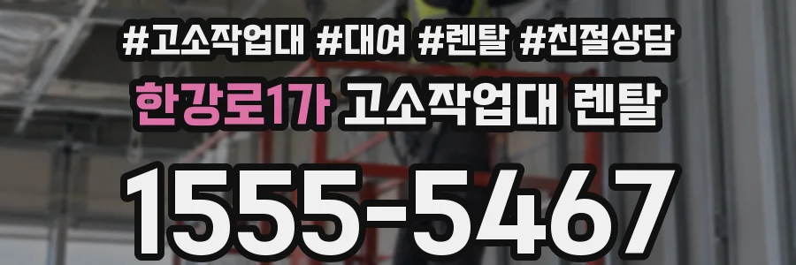 한강로1가 고소작업대 렌탈