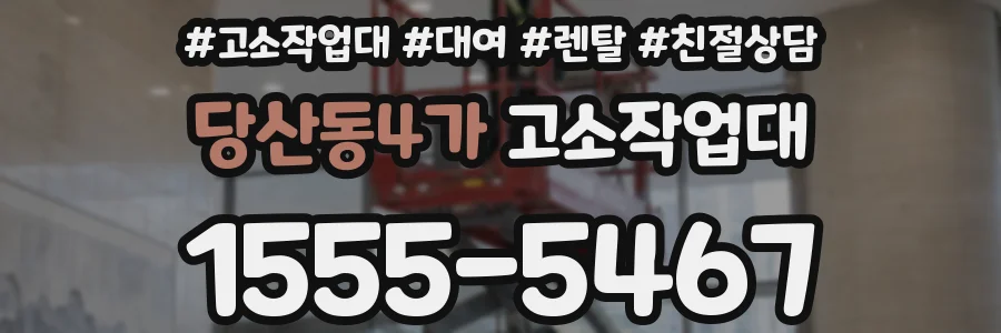 당산동4가 고소작업대