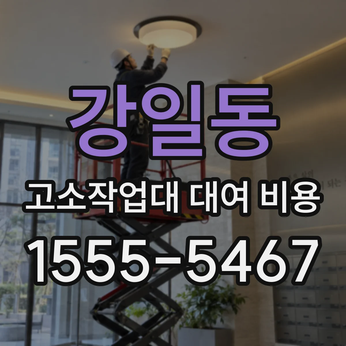 강일동 고소작업대 대여 비용