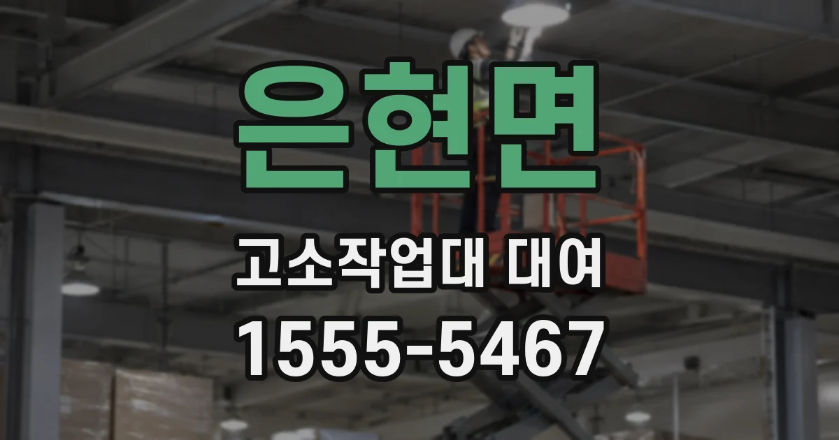 은현면 고소작업대 대여