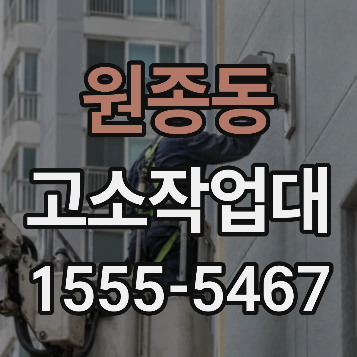 원종동 고소작업대