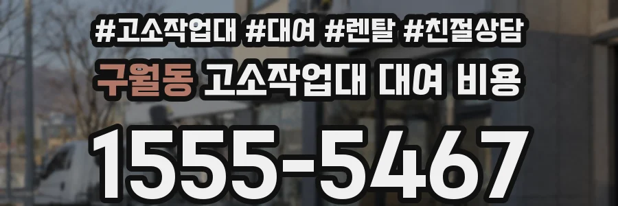 구월동 고소작업대 대여 비용
