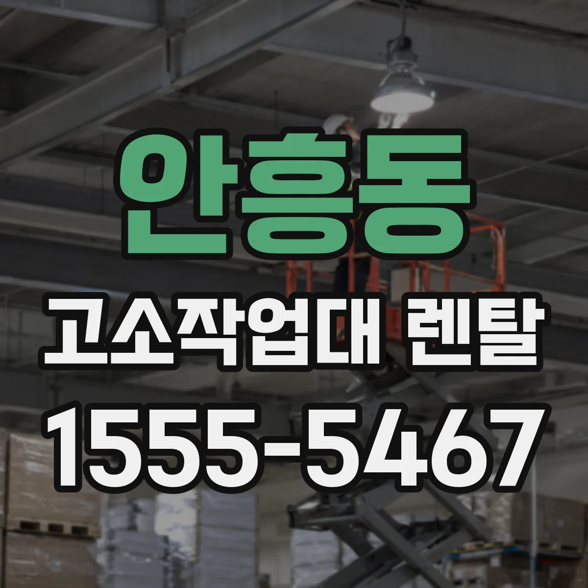 안흥동 고소작업대 렌탈