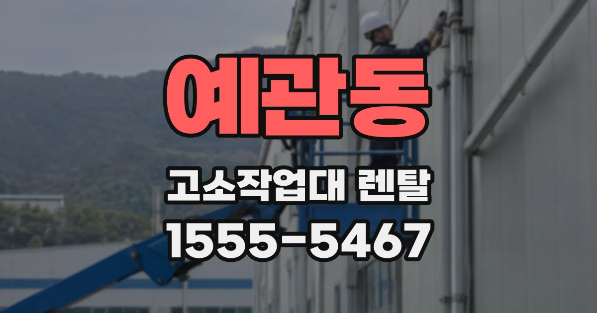 예관동 고소작업대 렌탈
